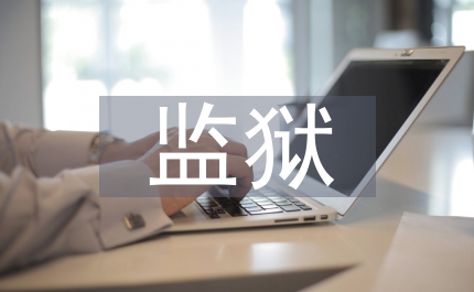 200監(jiān)獄首屆運(yùn)動(dòng)會(huì)閉幕詞