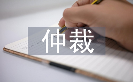 涉外仲裁