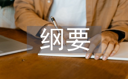 市殘聯綱要
