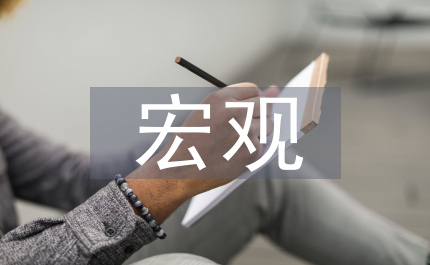 宏觀行為經濟學