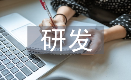 保健食品研發(fā)報(bào)告