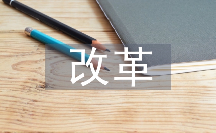 關于林權改革意見