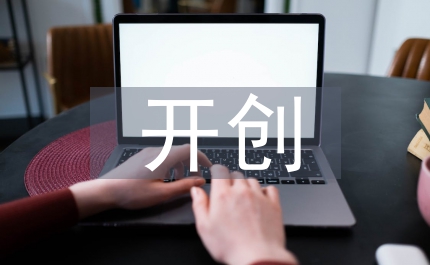 區委書記開創科學發展會議發言