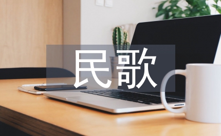 民歌在學(xué)前教育音樂(lè)課程中應(yīng)用