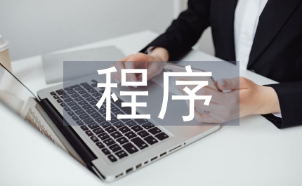 司法鑒定程序