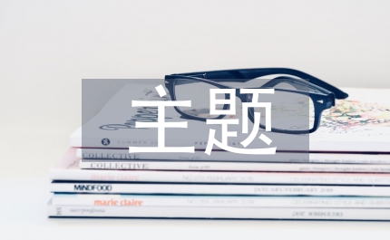 主題式閱讀教學小學語文論文