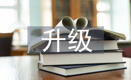 信息產(chǎn)業(yè)局百村升級(jí)工程幫扶總結(jié)