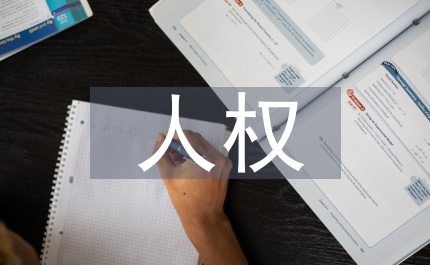 人權(quán)含義