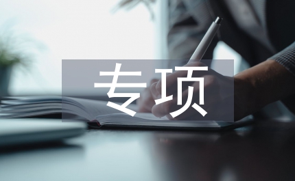 專項教學論文