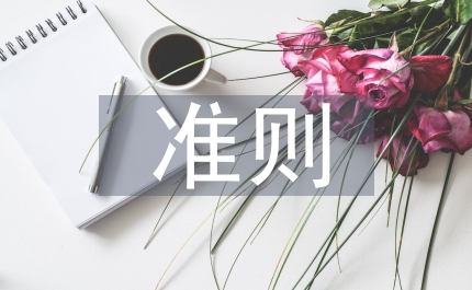 股權投資準則管理