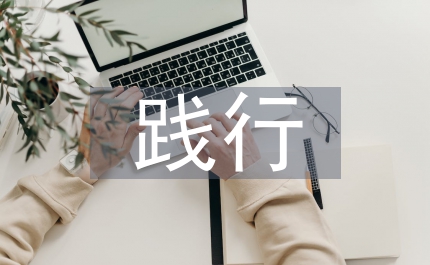 踐行黨旗下的承諾