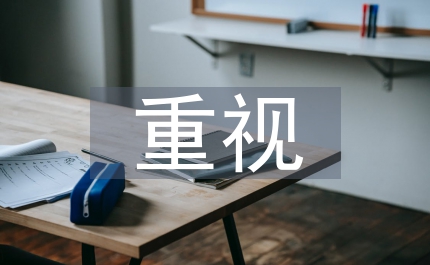 重視安全征文演講