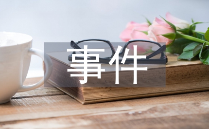 企業(yè)文化建設(shè)事件營銷應(yīng)用