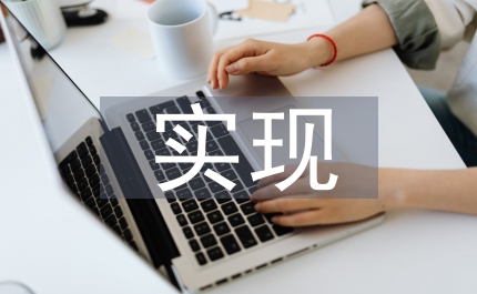 室內(nèi)設(shè)計中圖形的可視化實現(xiàn)
