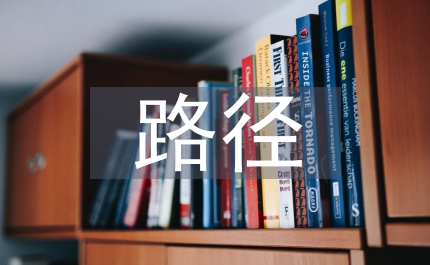 事業(yè)單位財(cái)務(wù)管理主要路徑