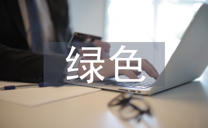 綠色低碳設計