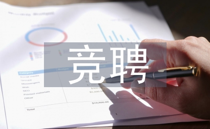 縣幼兒園副園長競聘演講
