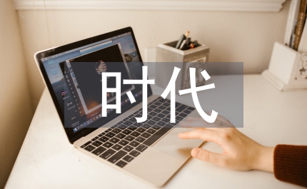 商業化時代設計