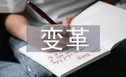 旅游業(yè)發(fā)展和變革