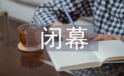 教職工演講比賽閉幕發言稿