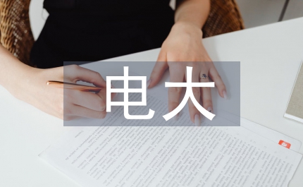電大團委年計劃