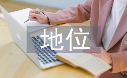 實體經濟發展的現狀及地位