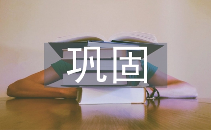 鞏固作風建設成效