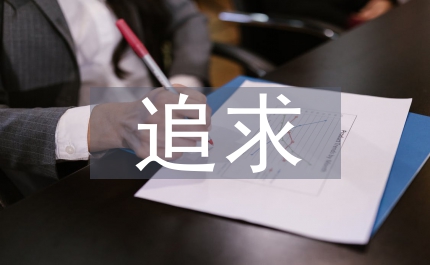 正追求的——送上一顆癡心