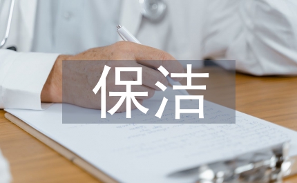 物業(yè)公司保潔部總結(jié)