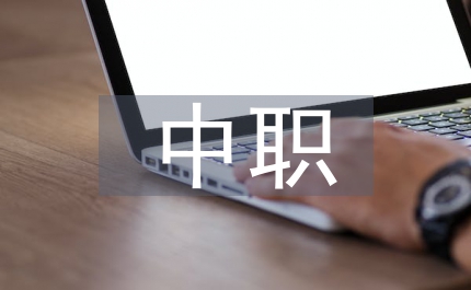 化學實驗在中職化學教學中的作用
