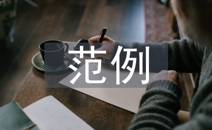 驗收報告范例