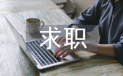 求職自薦信財務人員
