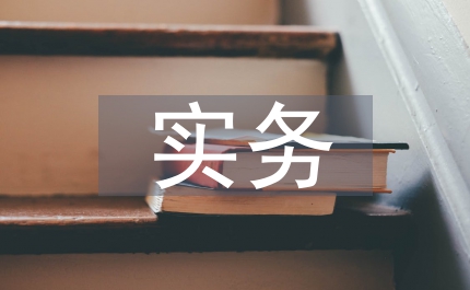 進出口貿易實務論文