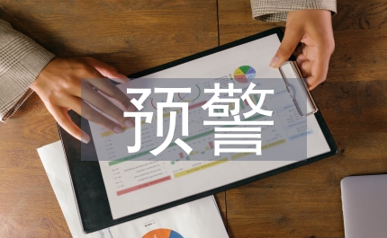 企業財務預警管理