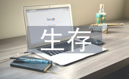 從生存角度發展