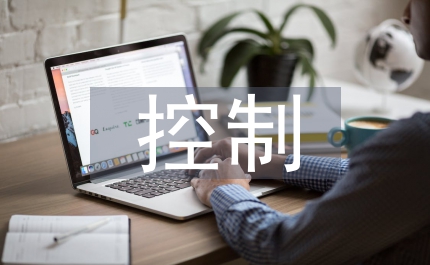 工程造價控制