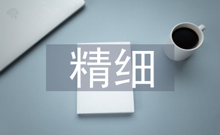 精細(xì)管理控制