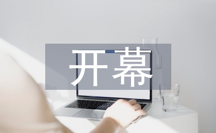 食監(jiān)藥監(jiān)開幕儀式講話