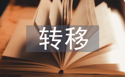 廢物轉移管理制度