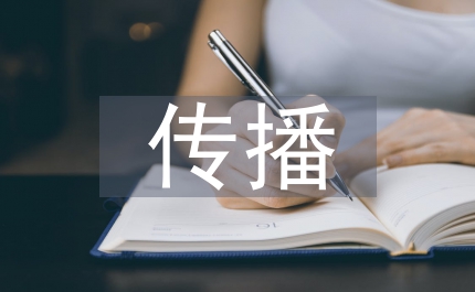 傳播技巧與傳播效果分析
