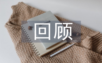 班長個人就職回顧