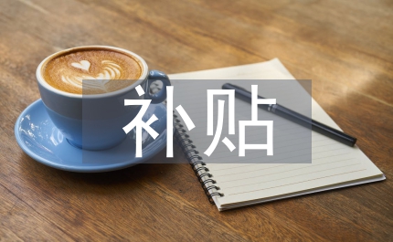 殘聯兩項補貼工作匯報