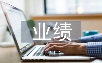 造價工程師業(yè)績綜述