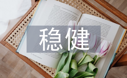 穩健經營