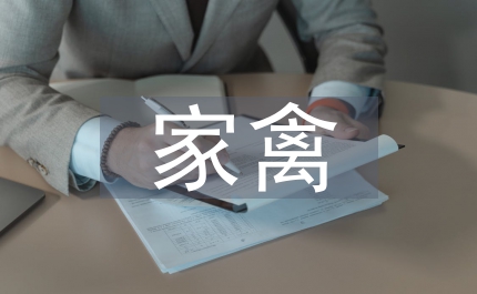 家禽檢疫辦法
