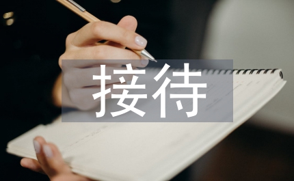 接待外商禮儀