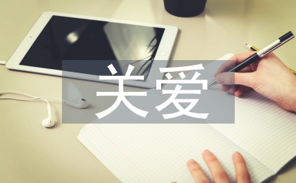 關(guān)愛生命從點滴做起的講話