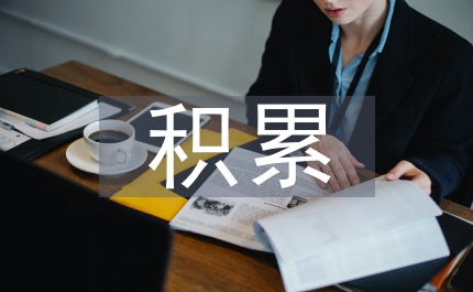高中語文積累大全