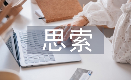 后現(xiàn)代主義藝術(shù)設(shè)計(jì)思索
