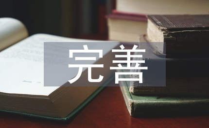 科技局完善科技創(chuàng)新講話